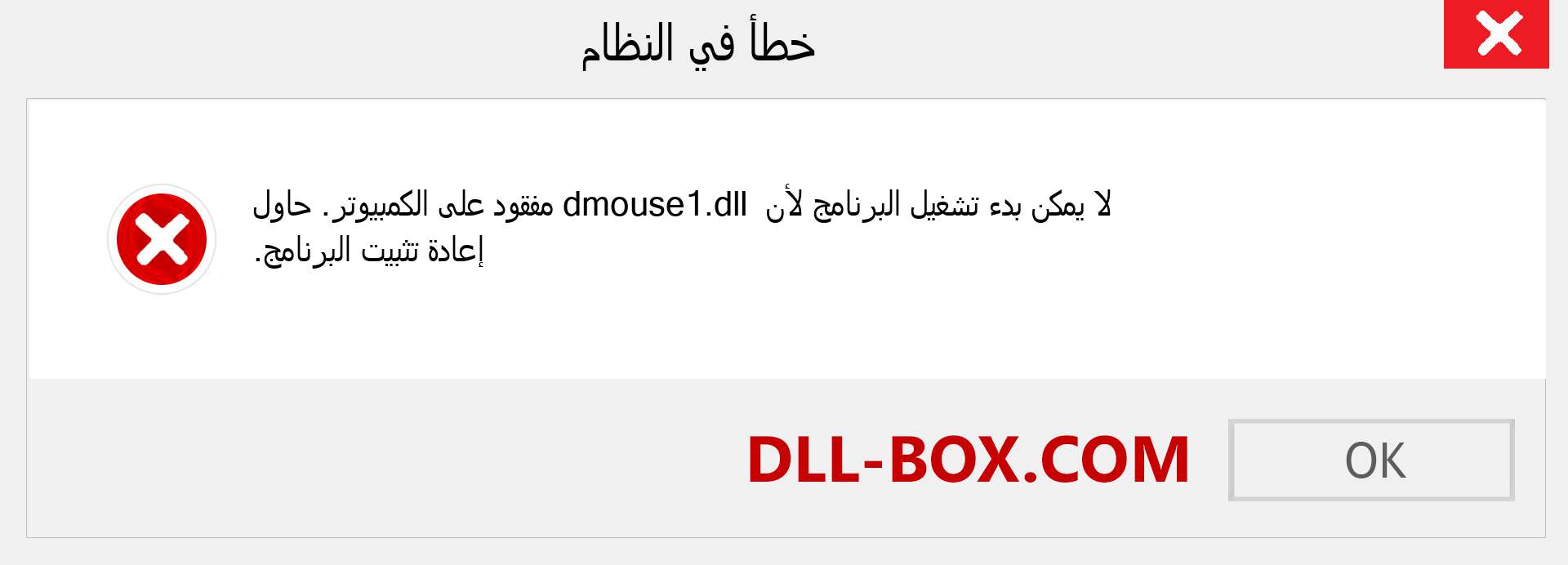 ملف dmouse1.dll مفقود ؟. التنزيل لنظام التشغيل Windows 7 و 8 و 10 - إصلاح خطأ dmouse1 dll المفقود على Windows والصور والصور