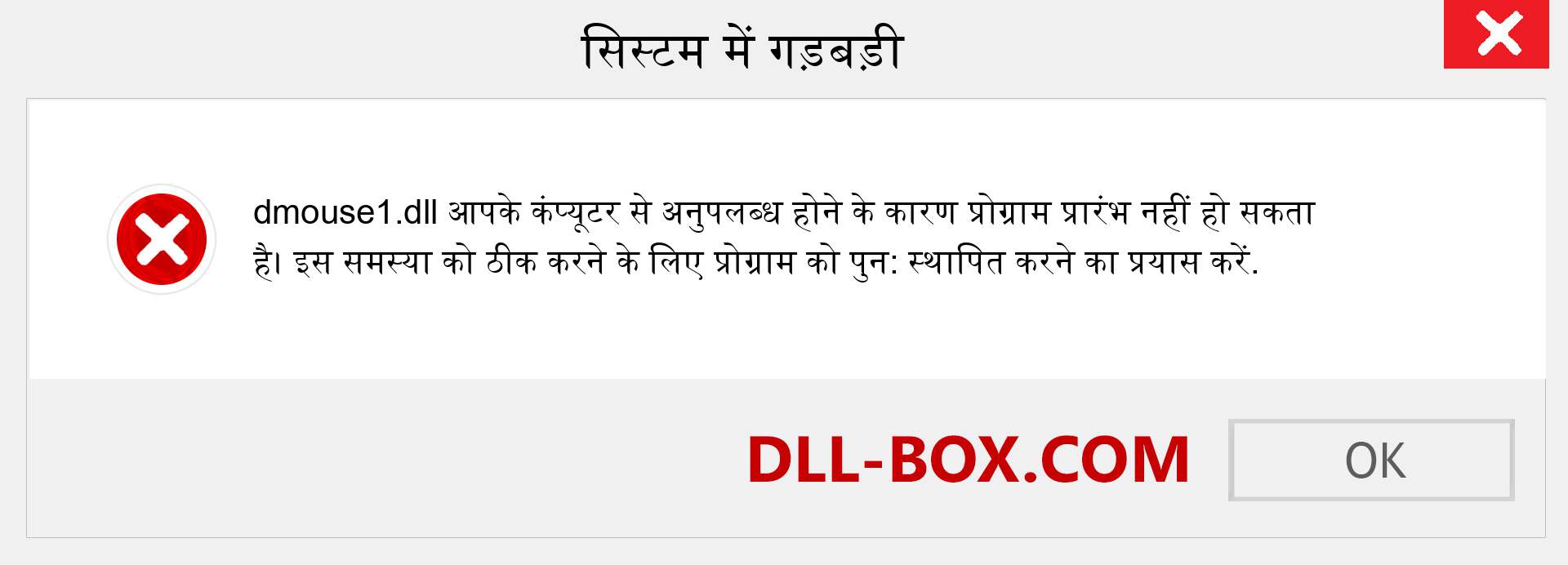 dmouse1.dll फ़ाइल गुम है?. विंडोज 7, 8, 10 के लिए डाउनलोड करें - विंडोज, फोटो, इमेज पर dmouse1 dll मिसिंग एरर को ठीक करें