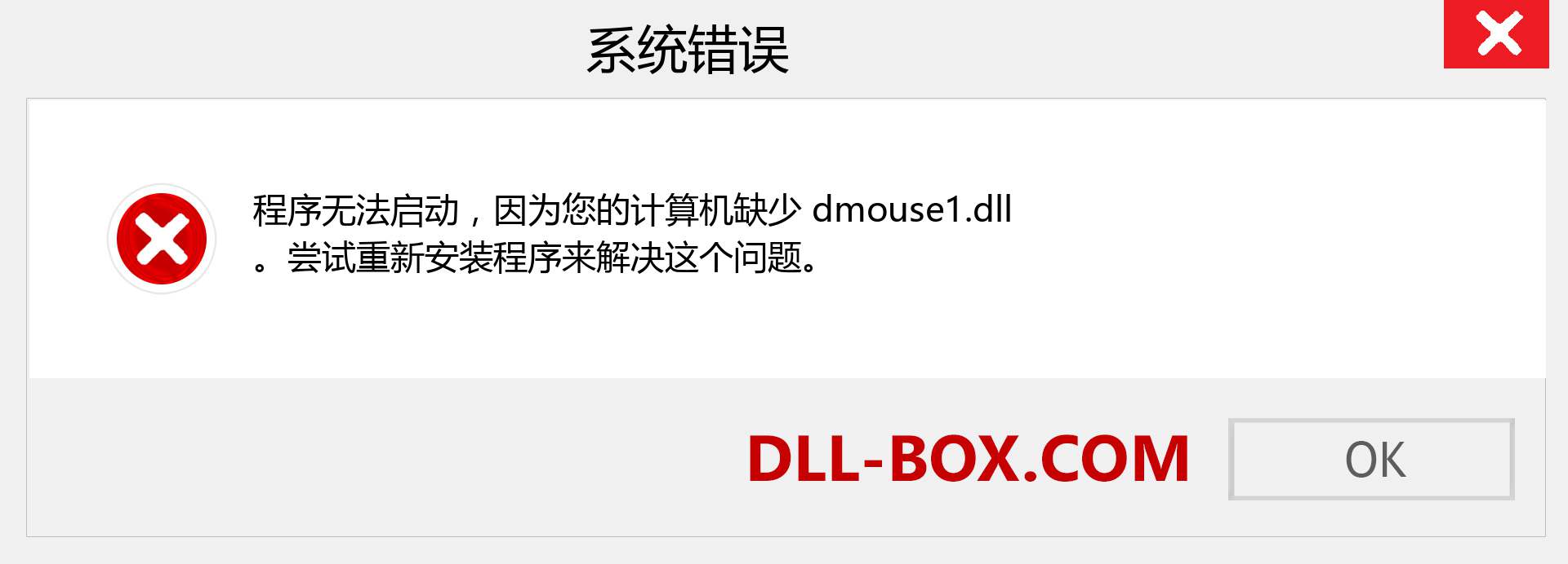 dmouse1.dll 文件丢失？。 适用于 Windows 7、8、10 的下载 - 修复 Windows、照片、图像上的 dmouse1 dll 丢失错误